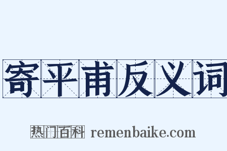 寄平甫反义词是什么意思的图片